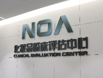 noa cosmetics division has obtained the qualification of accreditation for inspection and testing institutions and has successfully become a registered and recorded inspection and testing institution with the national medical products administra