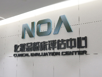 noa|挪亚化妆品事业部获得检验检测机构资质认定资格，并成为药监局注册备案检验检测机构。