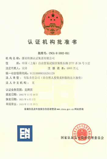中国国家认证认可监督管委员会批准证书(cnca)